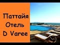 Паттайя. Обзор отеля D VAREE JOMTIEN BEACH PATTAYA