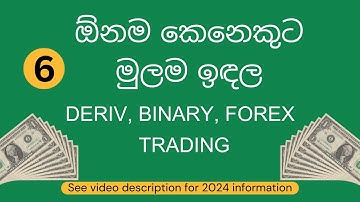 Binary Trading Basic Lesson 6 ( Sinhala ) See video description for 2024 information.