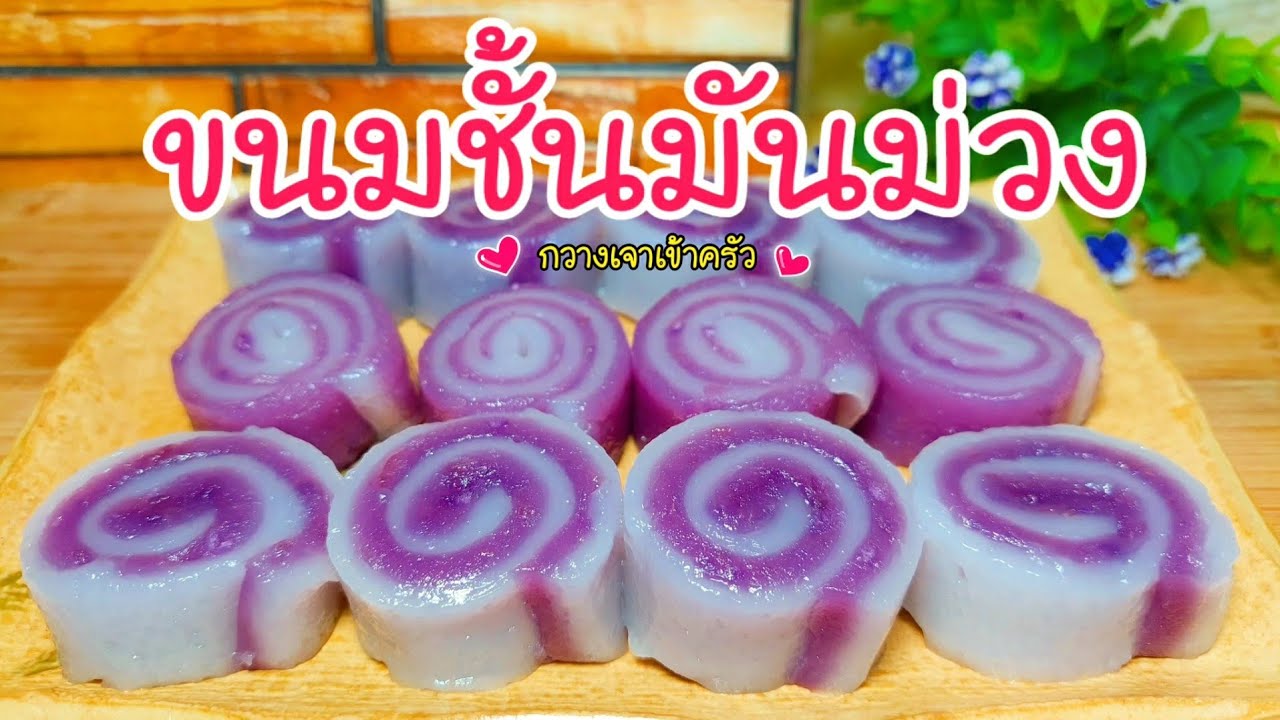 ขนมชั้นมันม่วง ขนมเหนียวนุ่มข้ามวัน ทำง่ายไม่ต้องนวดแป้ง #กวางเจาเข้าครัว