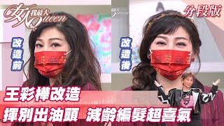 王彩樺改造 揮別「出油」頭 減齡編髮得體又喜氣! 女人我最大 20220124