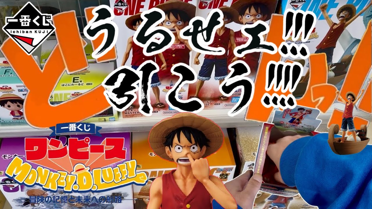 Ichiban Kuji] Shut up! Let's draw!! One Piece MONKEY.D.LUFFY