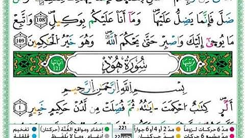 ﷽ سورة هود حمزة الجزائري برواية ورش عن نافع
