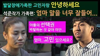 발달장애가족판 고민자랑 안녕하세요_석준작가 가족편:엄마 말을 너무 잘 들어 아들의 선택권 박탈하는 것 같아 미안...