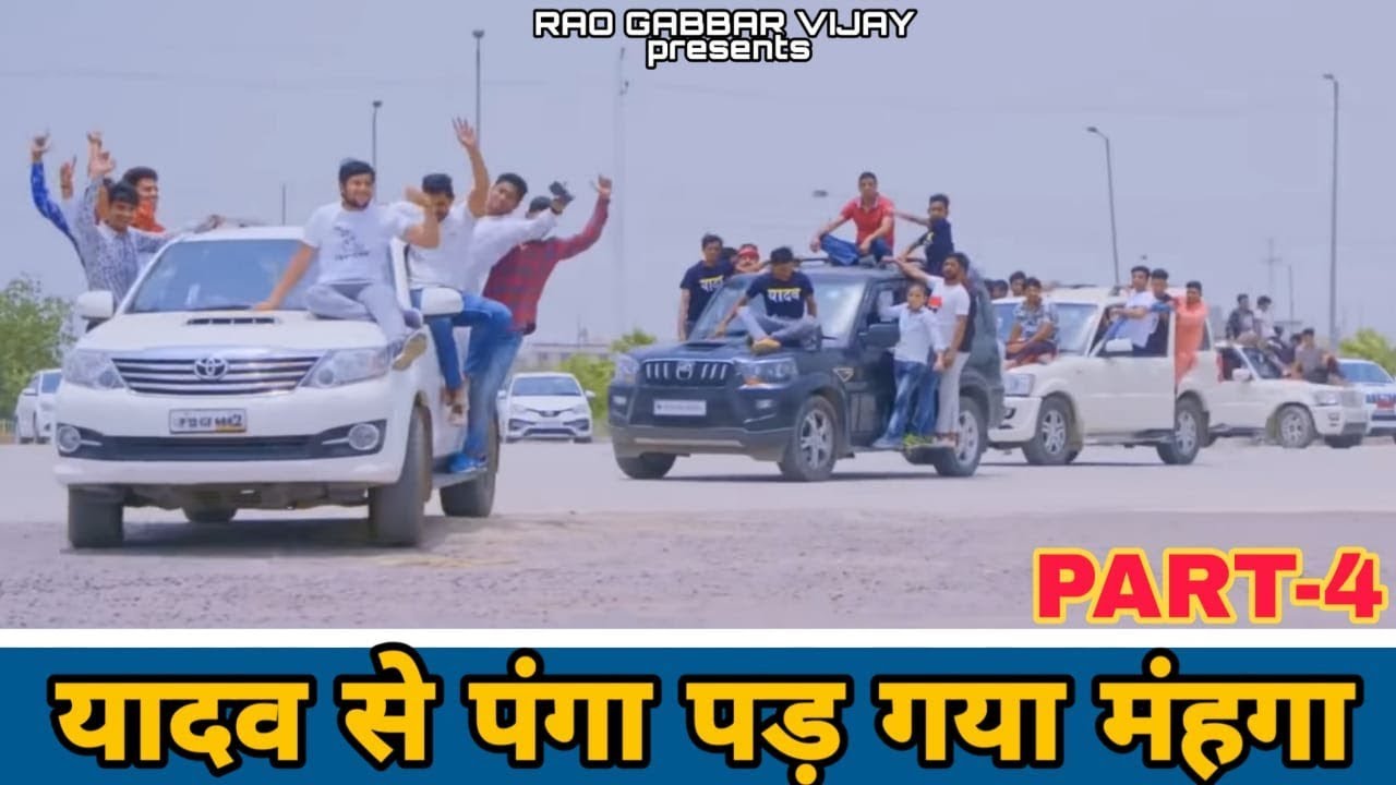 यादव से पंगा पड गया महंगा |Part 4| | Never excepted twist| - Rao Gabbar Vijay ft. Opentalk