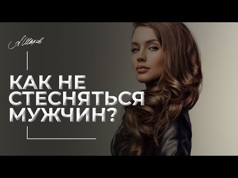 Как не стесняться мужчин?