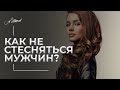 Как не стесняться мужчин?