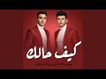 كيف حالك