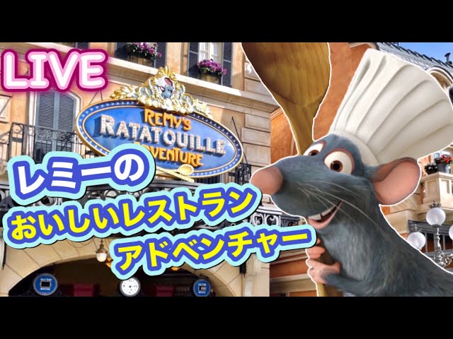 🔴ライブ:【ワクワク度100%】オープン前のレミーのアトラクションに