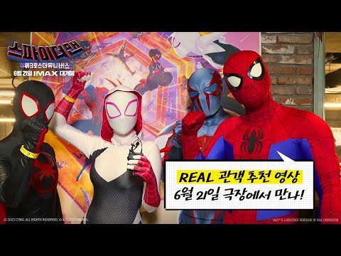 [스파이더맨: <strong>어크로스</strong> 더 유니버스] Real 관객 추천 영상