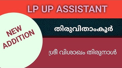 NEW LP/UP CLASS UPDATION തിരുവിതാംകൂർ | ശ്രീവിശാഖം തിരുനാൾ #keralapsctips by shahul