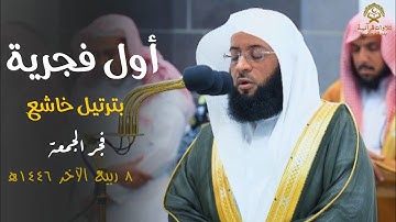 أول فجرية للشيخ بدر التركي في الحرم المكي بترتيل خاشع من سورة إبراهيم| الجمعة 8-4-1446ه‍