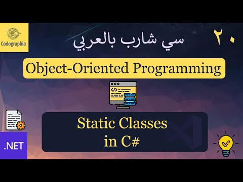20. Static Classes in C#  | شرح سي شارب