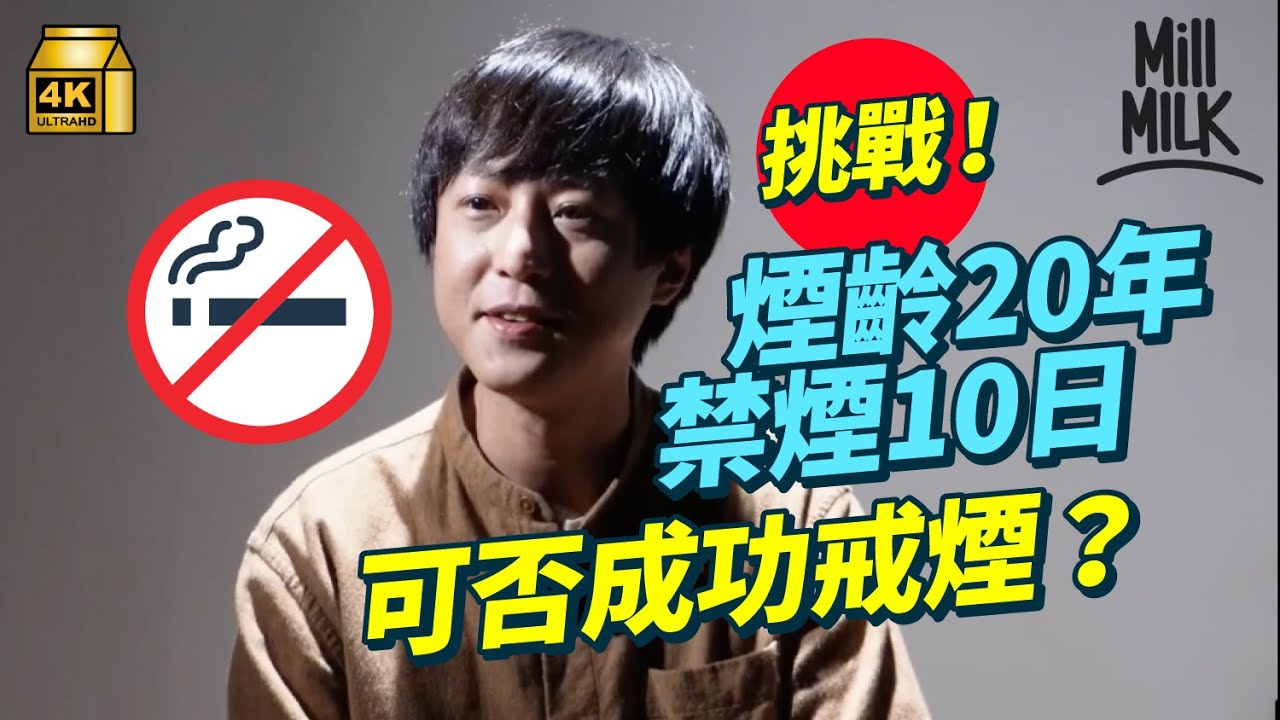 #MM｜煙齡近20年 阿京挑戰禁煙10日能成功嗎？9成人使用意志力戒煙？ 第一次戒煙注定失敗？ 用尼古丁替代療法可提高成功率50至70%？｜#試一次 #4K