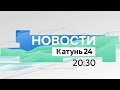 Новости Алтайского края 5 августа 2022 года, выпуск в 20:30