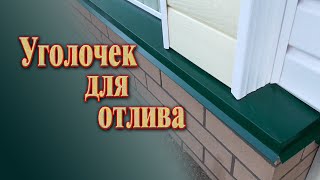 видео: Отлив для фундамента // Как сделать угол на отливе без специальных инструментов картинка: Отлив для фундамента // Как сделать угол на отливе без специальных инструментов