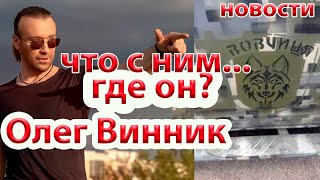 🛑Олег Винник - где он и что с ним...новости