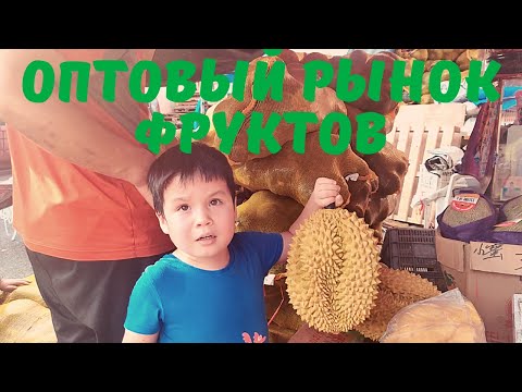 Оптовый рынок фруктов в Китае. Жизнь в Китае.