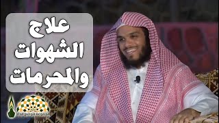 سبيل الخلاص من الشهوات والمحرمات إن استوطنت القلب - الشيخ ناصر الحميد