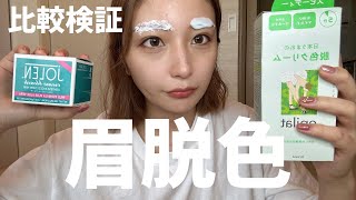 [Comparison & Review] Achieve a Polished Look! I Tried Bleaching My Eyebrows!! ♡