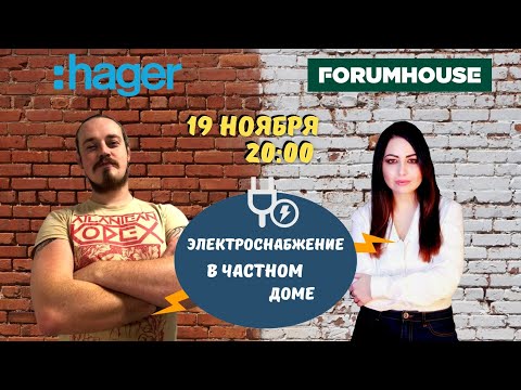 Электроснабжение в частном доме "с нуля" // FORUMHOUSE