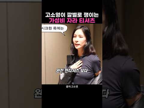 #고소영 #고소영패션 #고소영추천템 #<strong>자라</strong> #ZARA #자라추천템 #자라신상 #자라티셔츠 #기본티 #여성티셔츠 #데일리룩 #꾸안꾸 #가성비패션 #연예인패션 #연예인추천템 #셀럽패션
