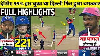 DC Vs RR IPL 2024 56th FULL Match Highlights • DC VS RR 56th IPL Match HIGHLIGHTS