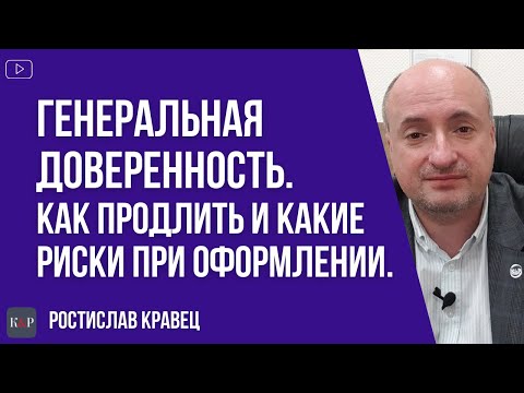 Генеральная доверенность, как продлить и какие риски покупателя и продавца