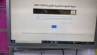 رابط نتيجة الثانوية الأزهرية 2021