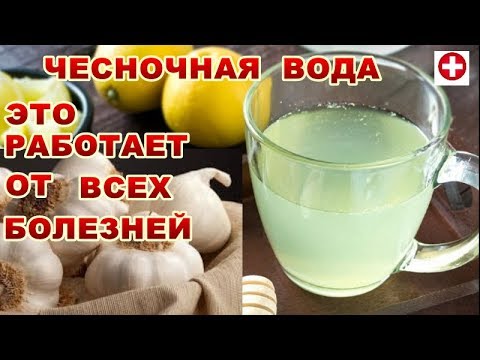 ЧТО БУДЕТ ЕСЛИ ПИТЬ СТАКАН ЧЕСНОЧНОЙ ВОДЫ ЕЖЕДНЕВНО? РЕЦЕПТЫ ОТ БАБУШКИ.РЕЗУЛЬТАТ ПОРАЖАЕТ