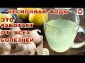 ЧТО БУДЕТ ЕСЛИ ПИТЬ СТАКАН ЧЕСНОЧНОЙ ВОДЫ ЕЖЕДНЕВНО? РЕЦЕПТЫ ОТ БАБУШКИ.РЕЗУЛЬТАТ ПОРАЖАЕТ