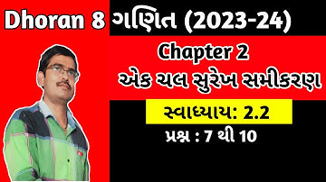 Std 8 Maths Chapter 2 એક ચલ સુરેખ સમીકરણ Swadhyay 2.2 in Gujrati|Dhoran 8 ganit ch 2 Swadhyay 2.2