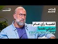 ما يدمّر نفسية اللاعب | فادي الخطيب في بودكاست نفس
