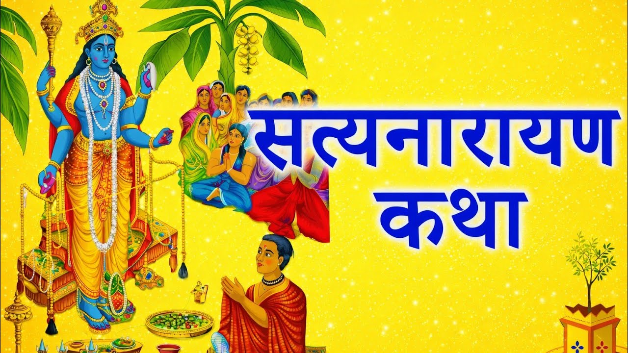 सत्यनारायण व्रत कथा। Satyanarayan vrat katha..