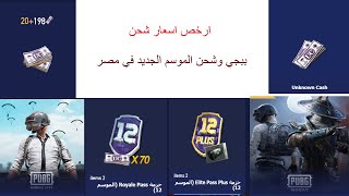 ارخص اسعار شحن ببجي وشحن الموسم الجديد في مصر