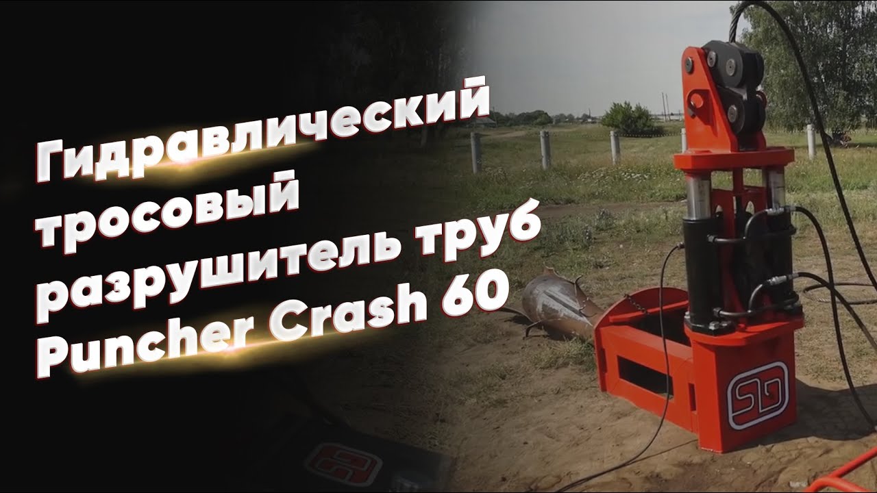 Гидравлический тросовый разрушитель труб Puncher Crash 60 - YouTube