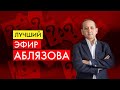 АБЛЯЗОВ ОТВЕЧАЕТ НА ВАШИ ВОПРОСЫ!