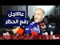 بعد لقائه الصدر في الحنانة عدنان درجال يعلن رفع الحظر عن الملاعب العراقية