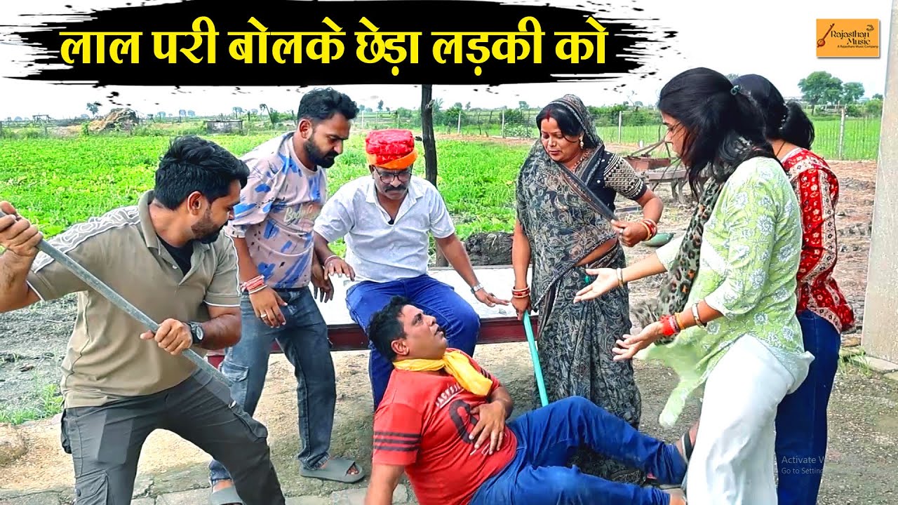 लड़की छेड़ना पड़ा भारी (फुंफाजी आये रोल मे) मजेदार हाड़ौती कॉमेडी !! new rajasthani hadoti comedy 