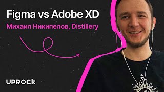Figma vs Adobe XD. Интервью с Михаилом Никипеловым screenshot 2