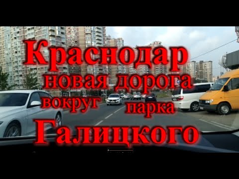 Краснодар новая дорога вокруг парка Галицкого