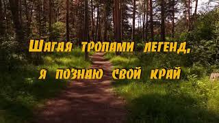 «Шагая тропами легенд, я познаю свой край». Сюжет 3. Реки Челябинской области