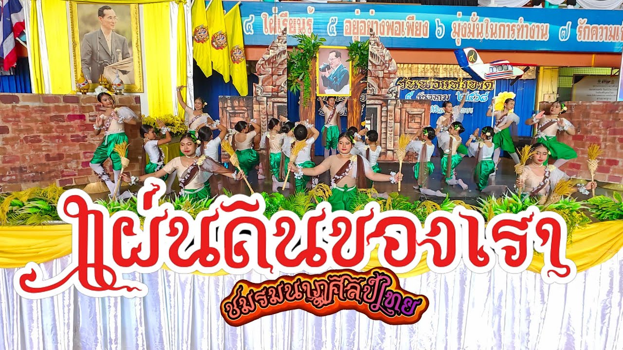 แผ่นดินของเรา