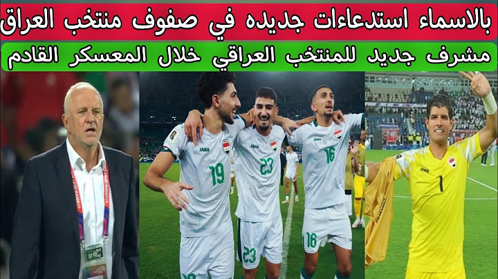 بالاسماء استدعاءات جديده في صفوف منتخب العراق .. مشرف جديد للمنتخب العراقي