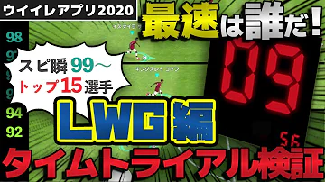 ウイイレアプリ 白玉なのにスピード瞬発力が黒玉超えの爆速スピードスターを二人紹介 تحميل Download Mp4 Mp3