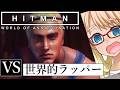 今度はあのラッパーと対決だ！「The Reflection」編『HITMAN WoA』（VOICEROID実況・桜乃そら+ついなちゃん）