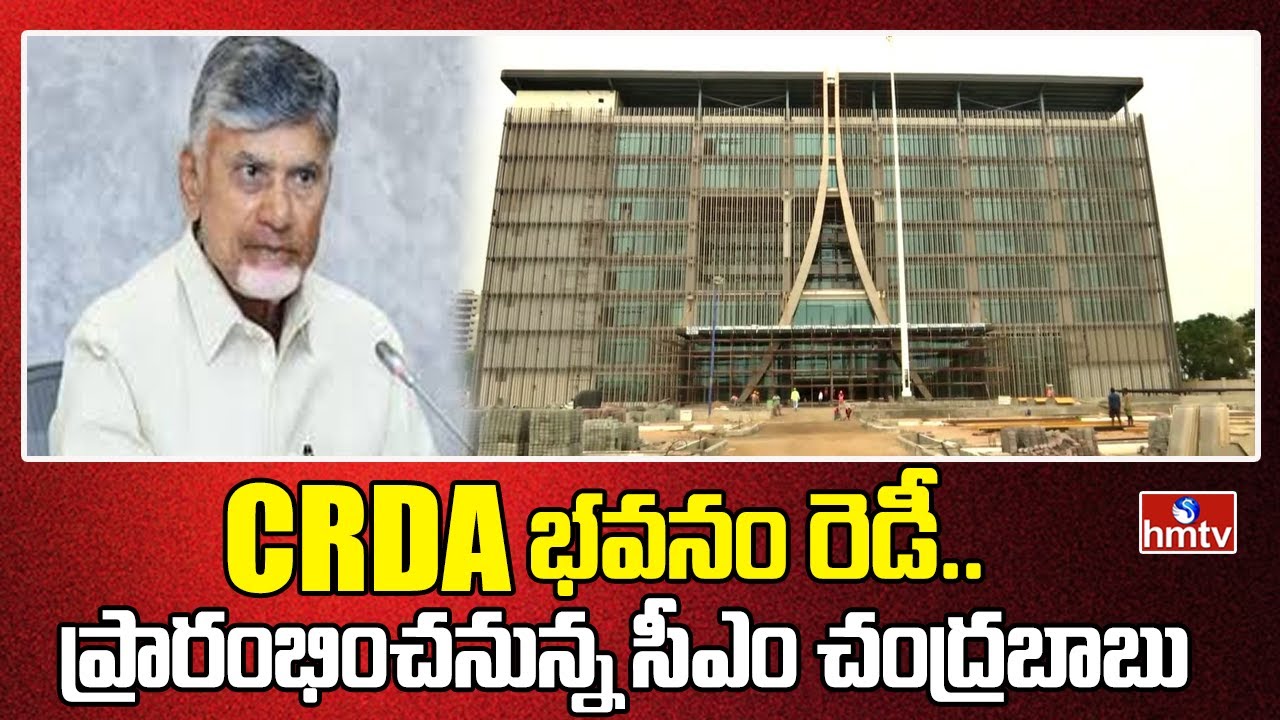 CM Chandrababu to inaugurate CRDA building: CRDA భవనం రెడీ ...