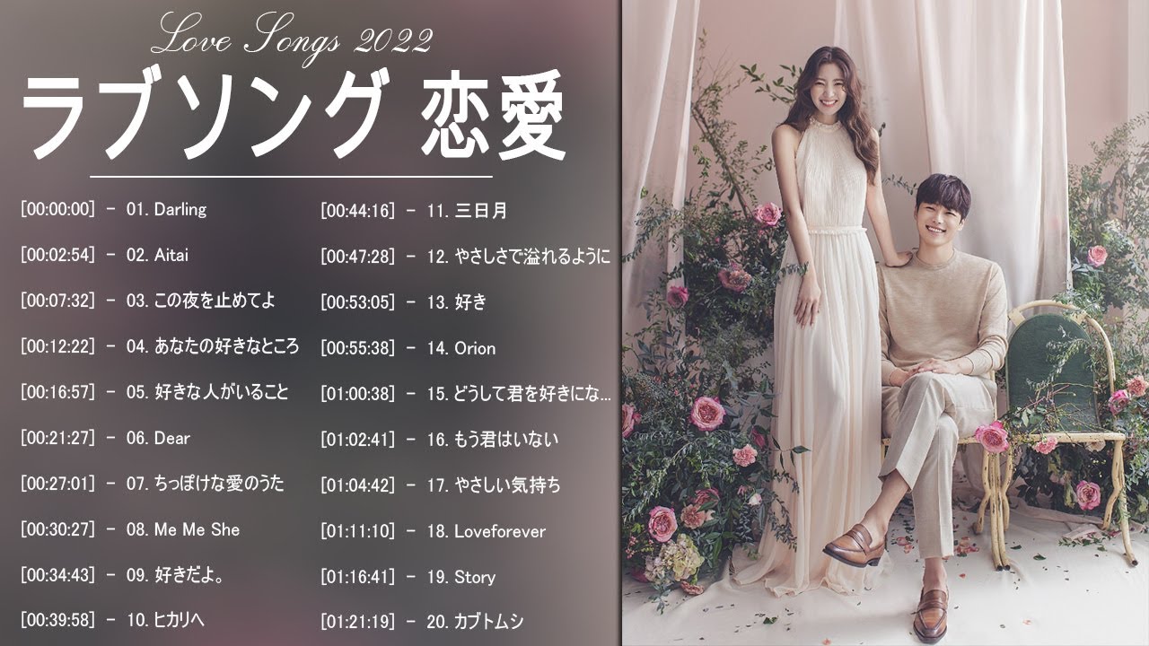 ラブソング 恋愛ソング J Pop 邦楽 メドレー 22 ラブソング邦楽おすすめ名曲メドレー 22 Youtube