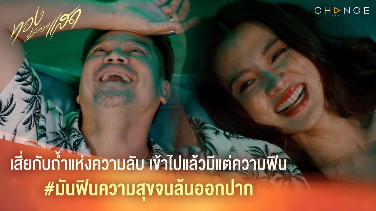 ทองประกายแสด – เสี่ยกับถ้ำแห่งความลับ เข้าไปแล้วมีแต่ความฟิน  #มันฟินความสุขจนล้นออกปาก [Highlight]