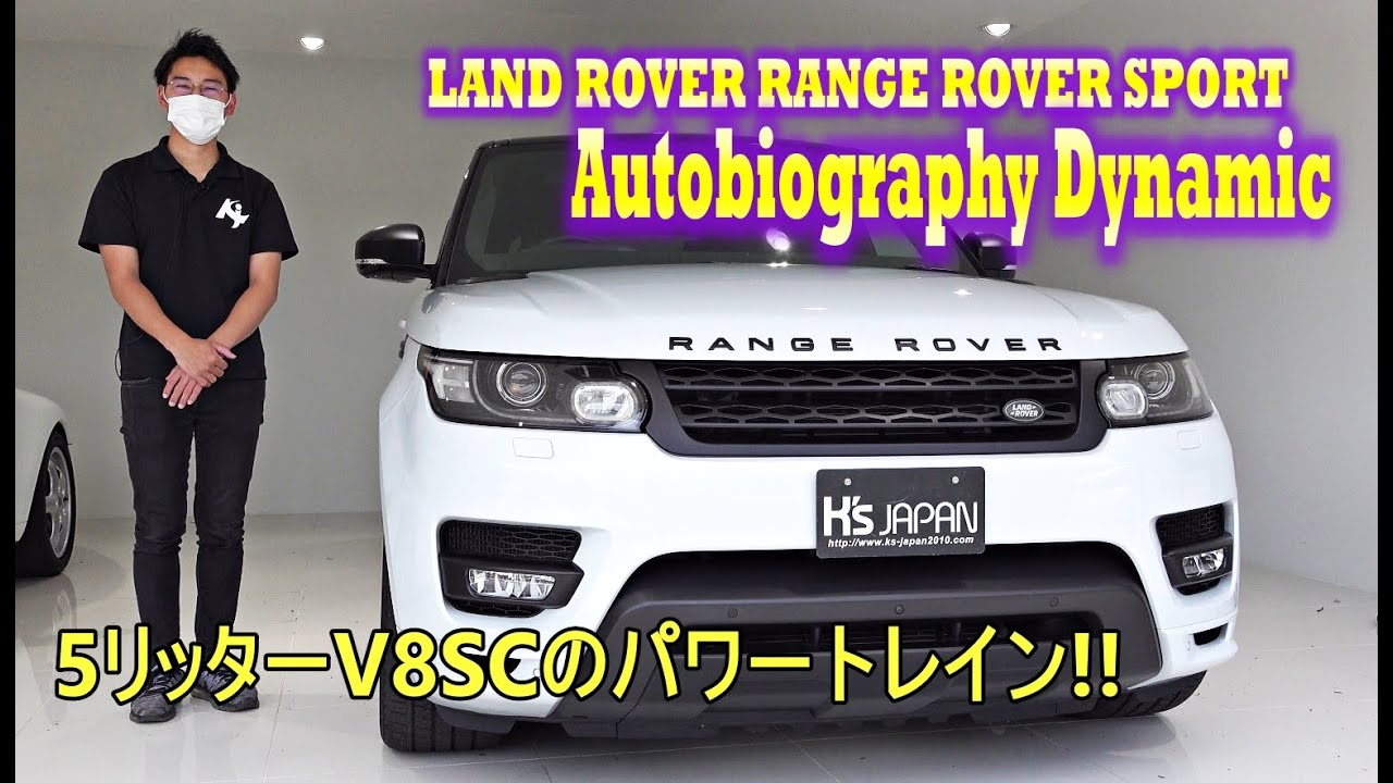 ランドローバー レンジローバースポーツ オートバイオグラフィー ダイナミック【輸入車の買取はケーズジャパン】のYouTube動画サムネイル