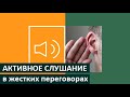 Активное слушание в жестких переговорах